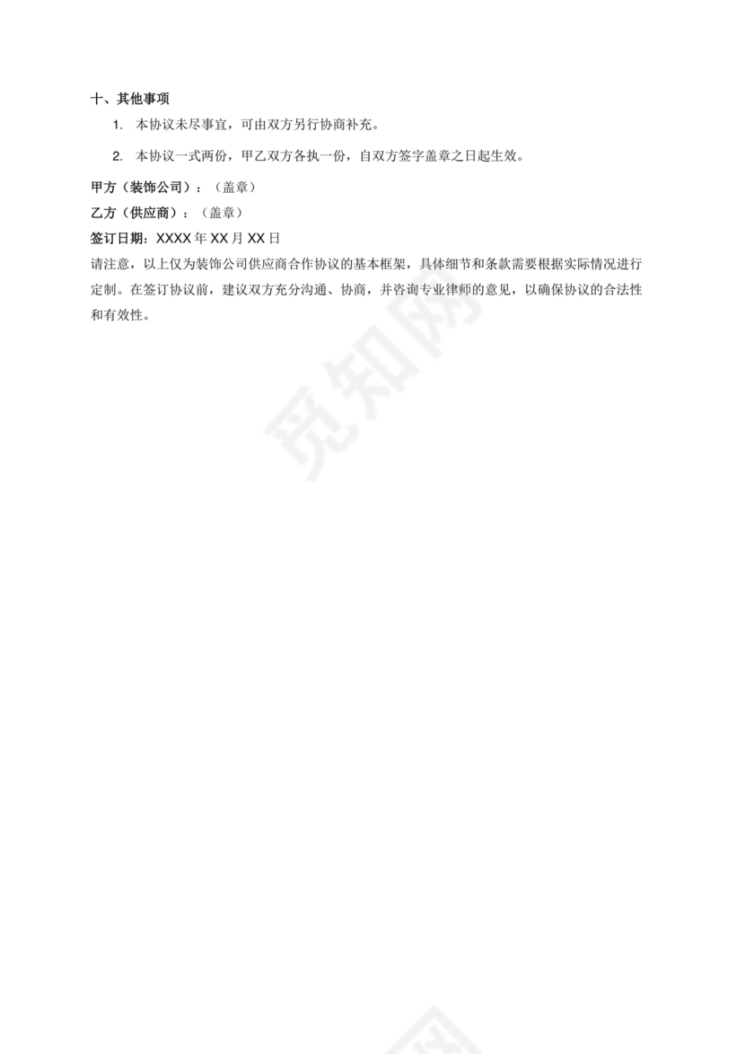 装饰公司与供应商简单合作协议