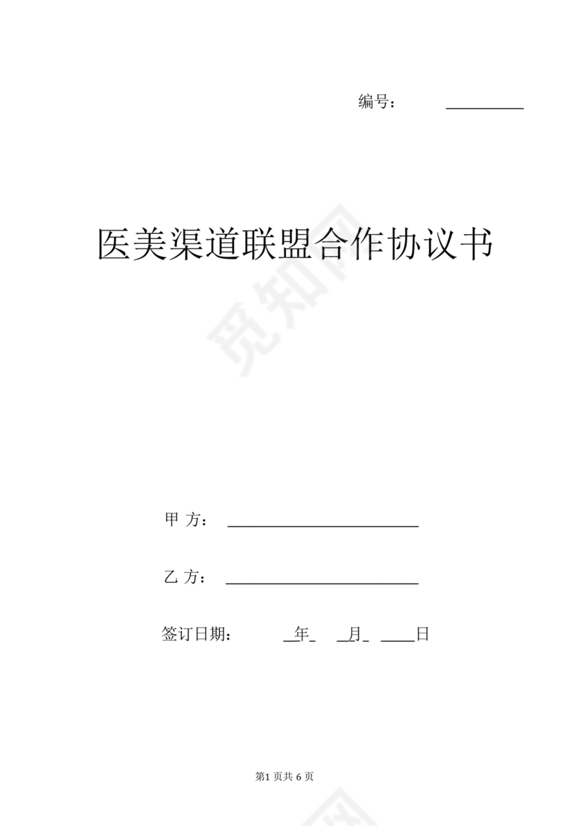 医美合作协议书