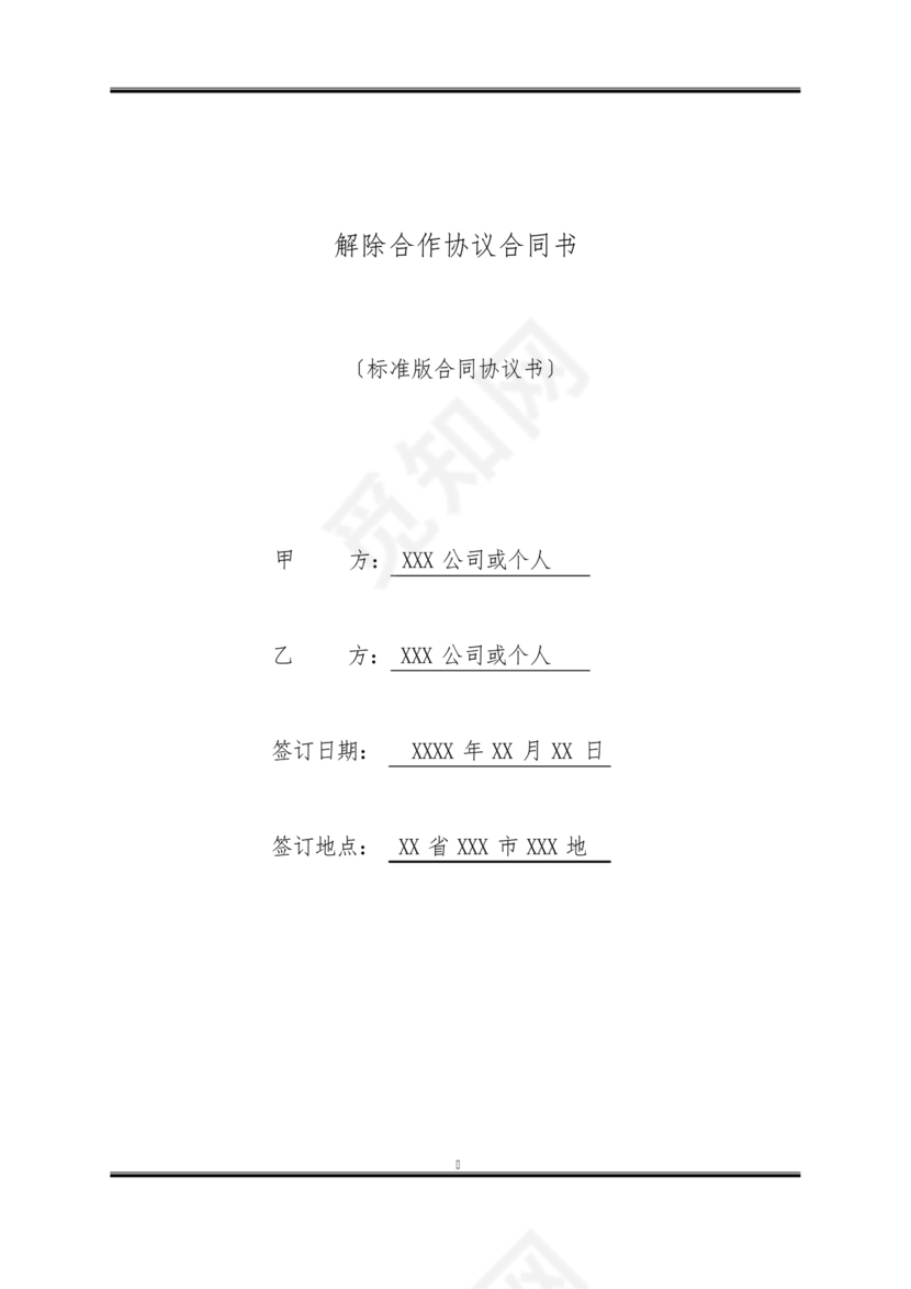 解除合作协议合同模板