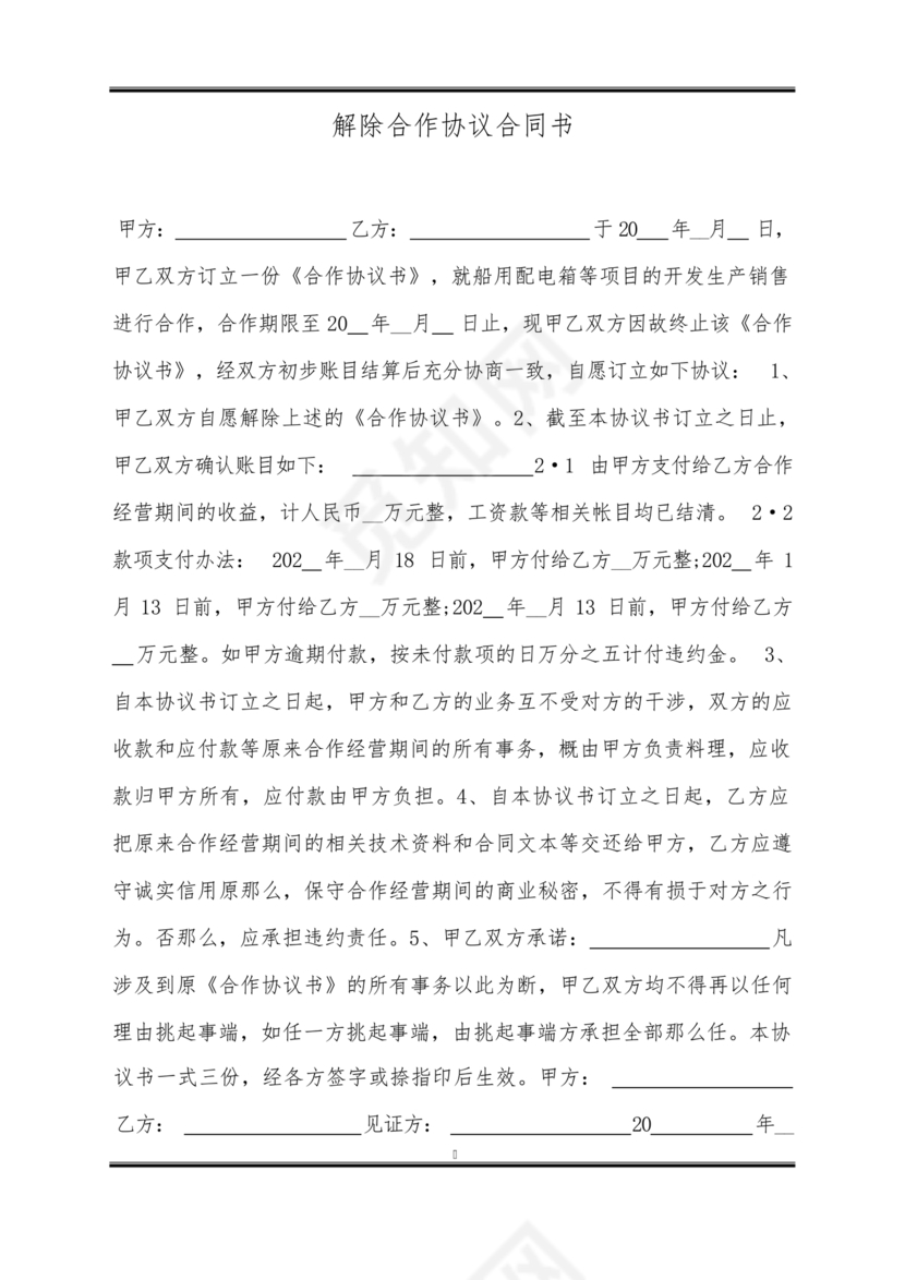 解除合作协议合同模板