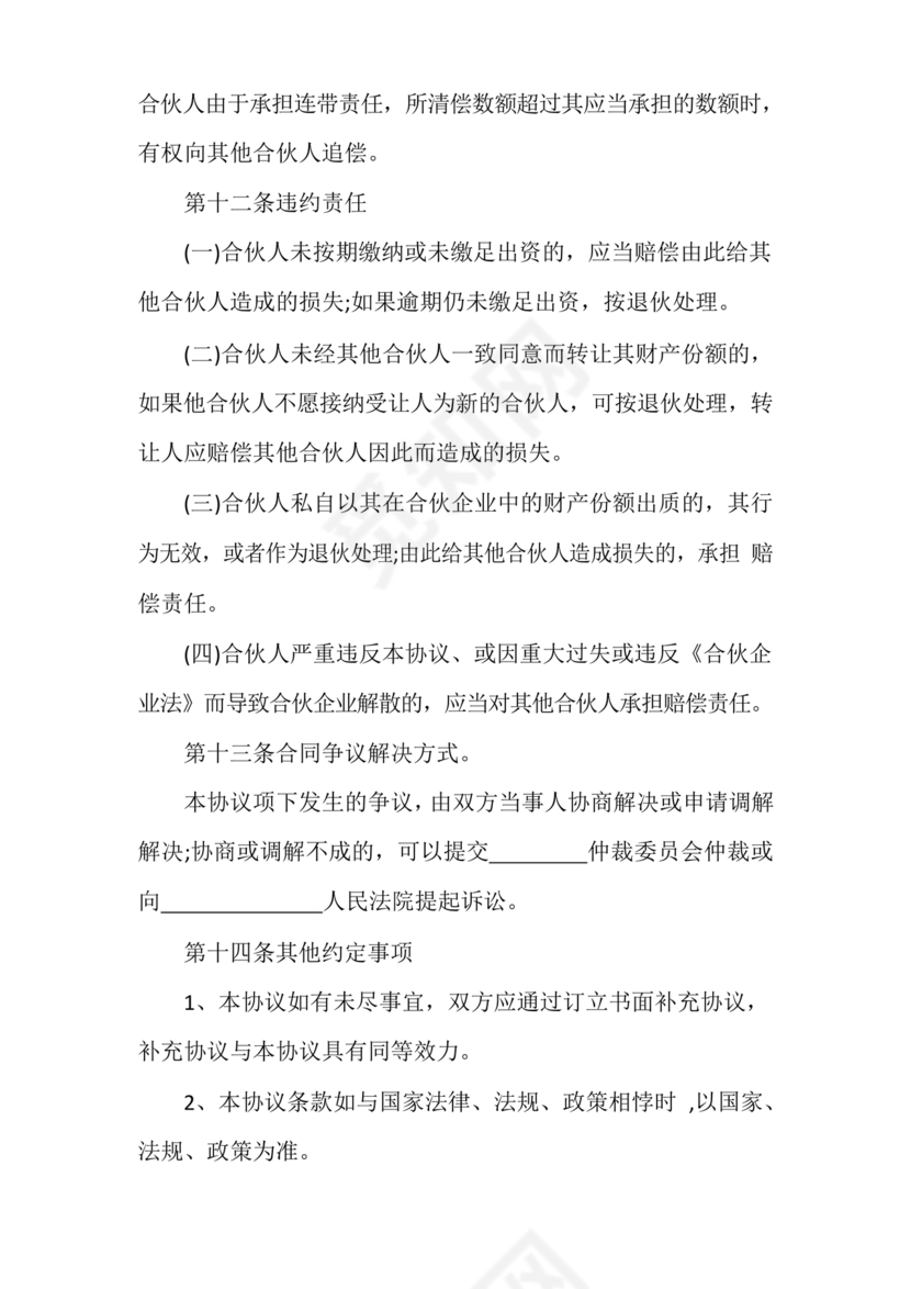 民事合伙协议书范本