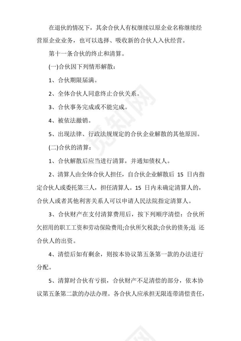 民事合伙协议书范本