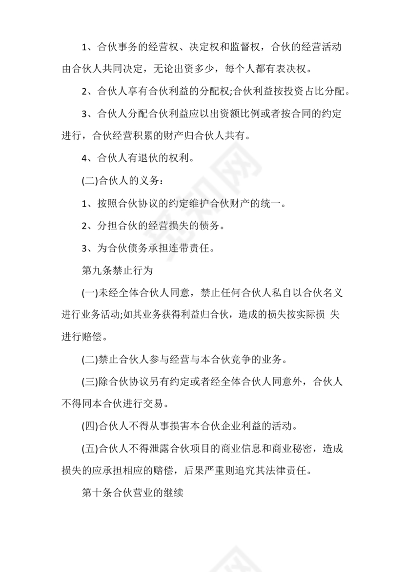 民事合伙协议书范本