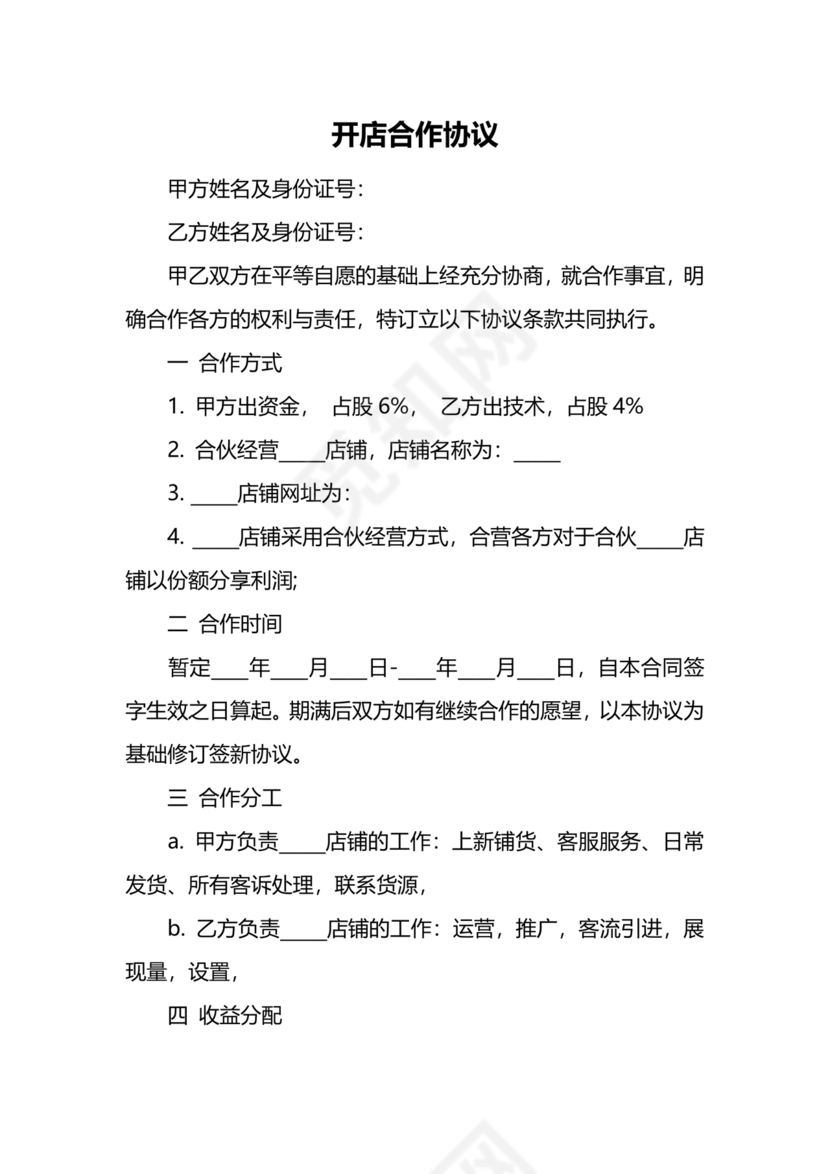 开店股份合作协议