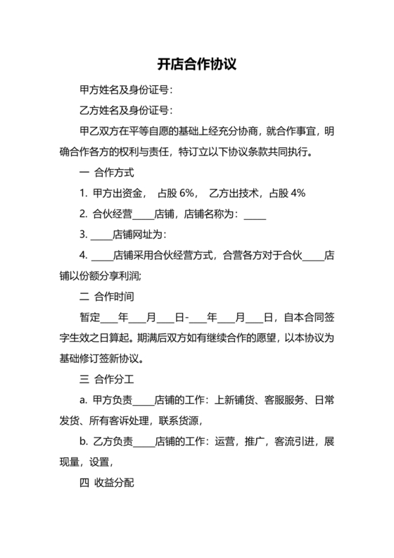 开店股份合作协议