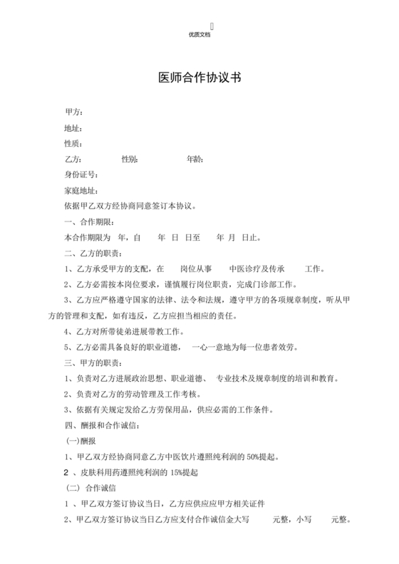 执业医师合作协议书