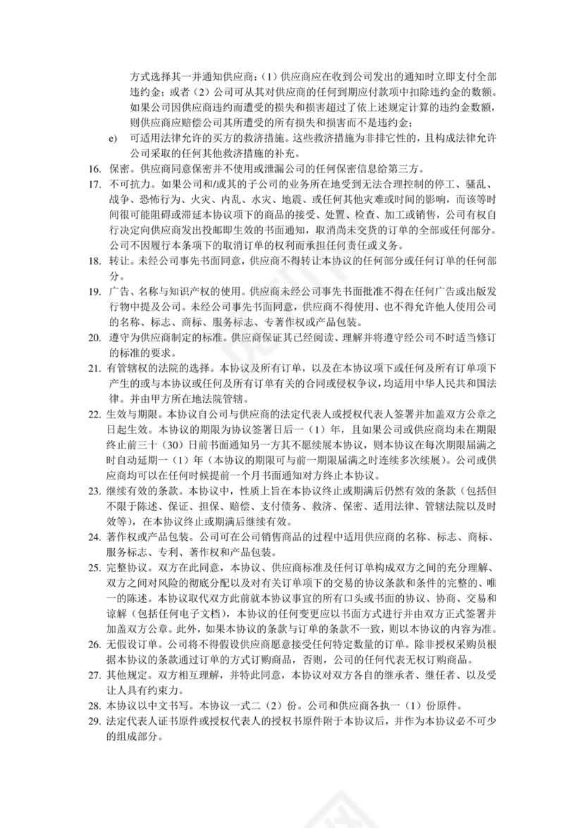 供应商战略合作协议书