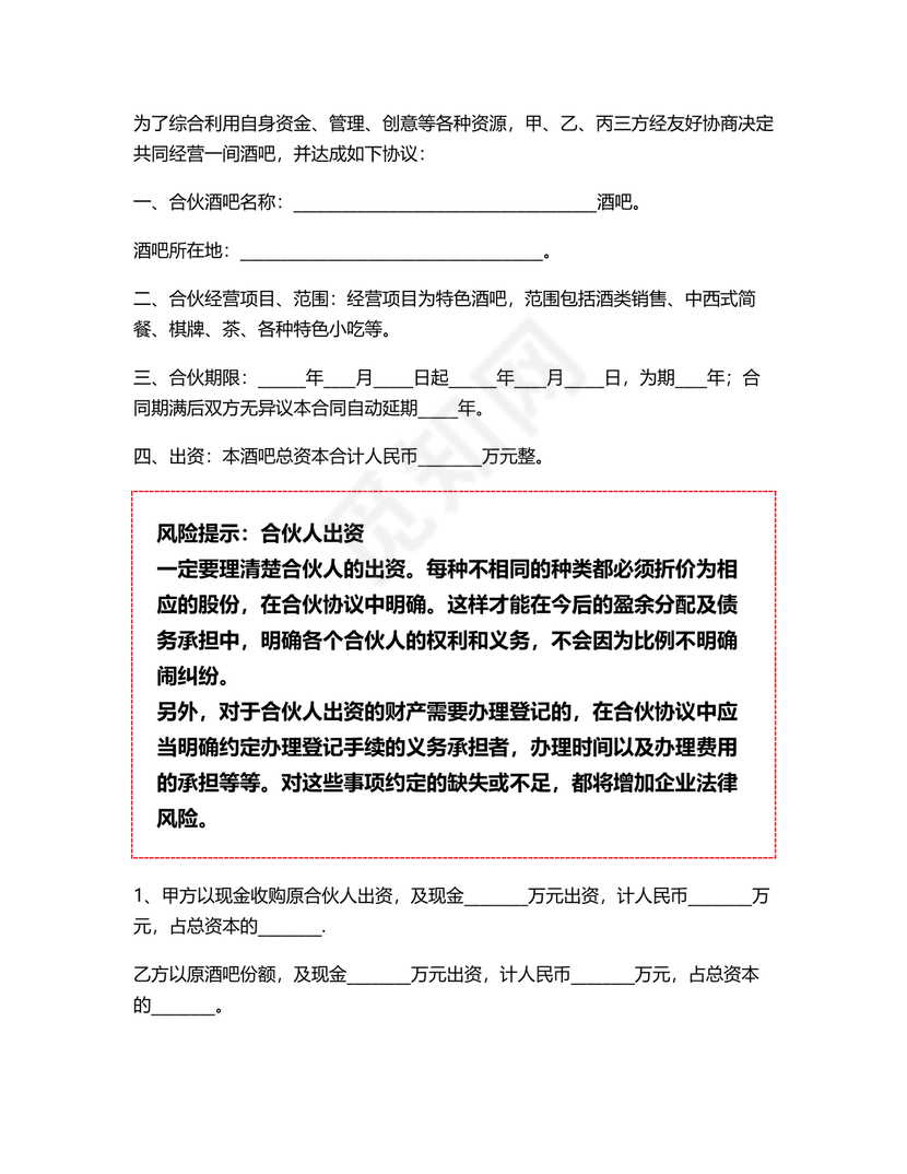 酒吧合伙人的合同范本