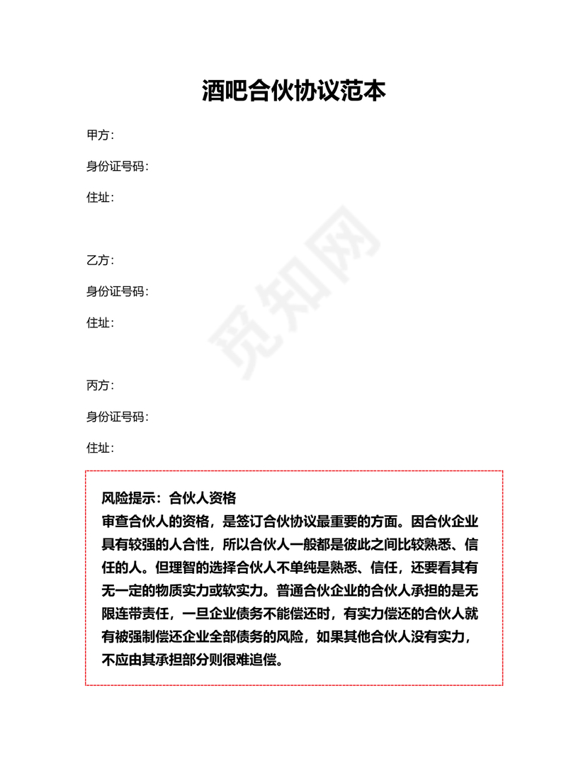 酒吧合伙人的合同范本