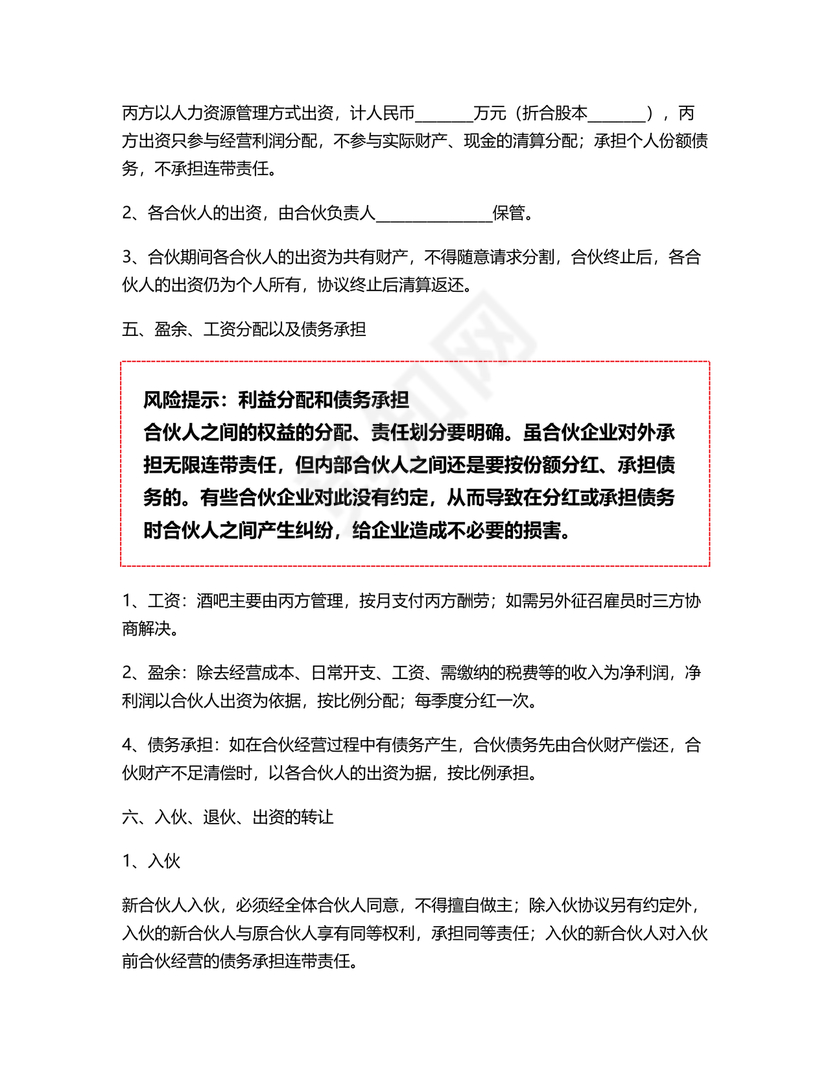 酒吧合伙人的合同范本