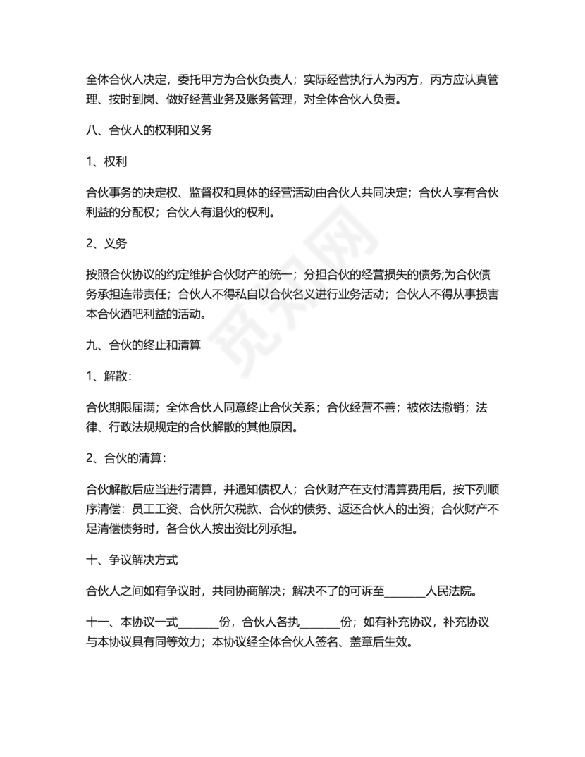 酒吧合伙人的合同范本