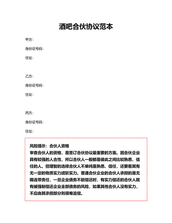 酒吧合伙人的合同范本
