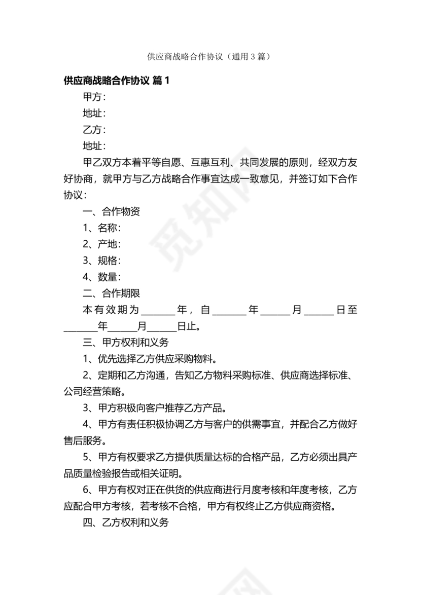 供应商战略合作协议书