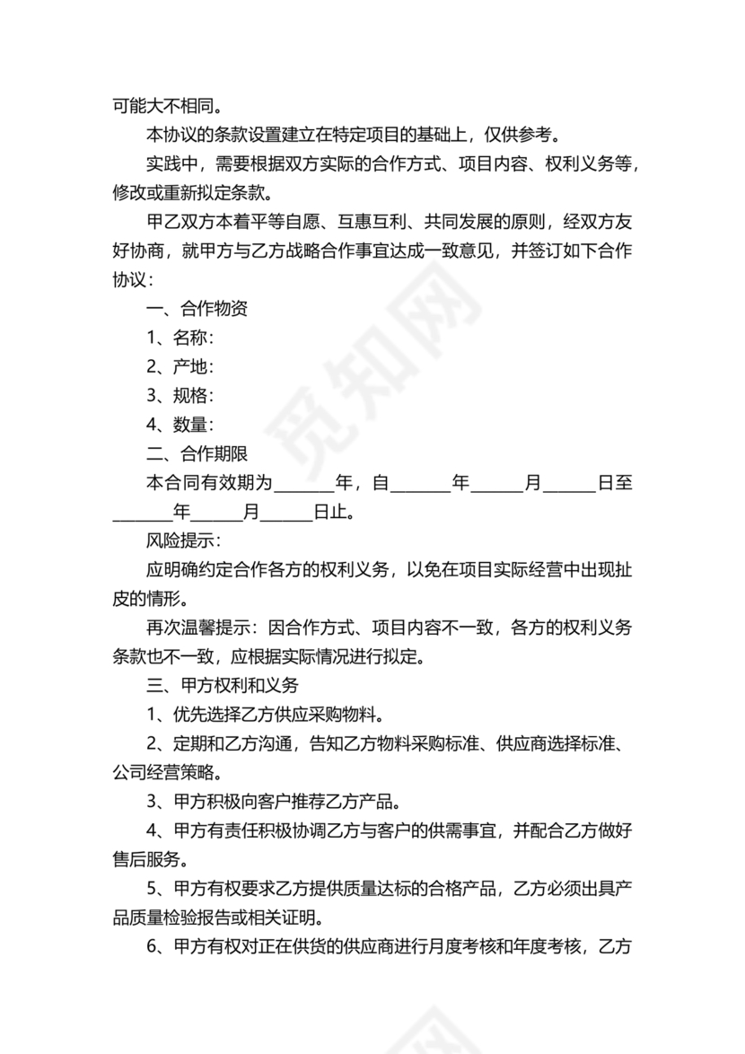 供应商战略合作协议书