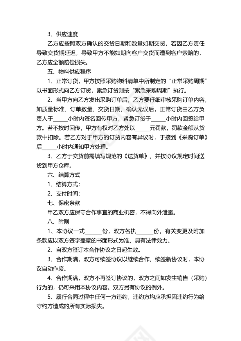 供应商战略合作协议书