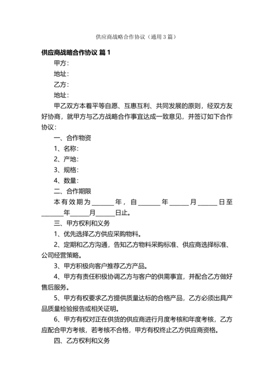 供应商战略合作协议书