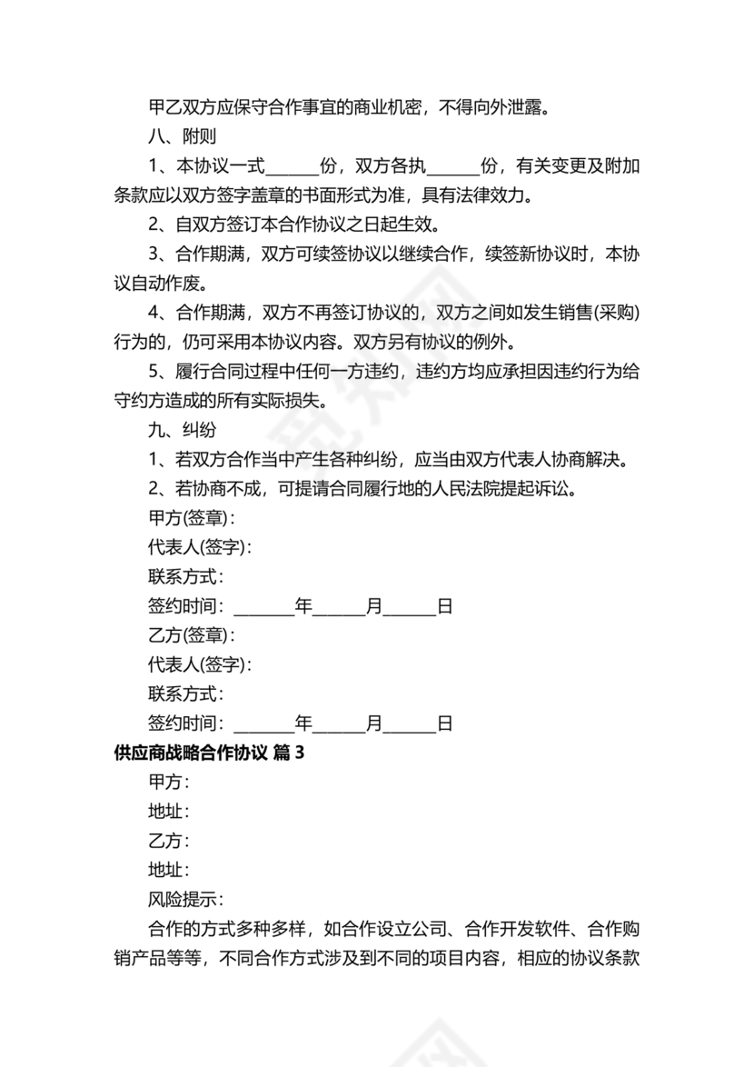 供应商战略合作协议书