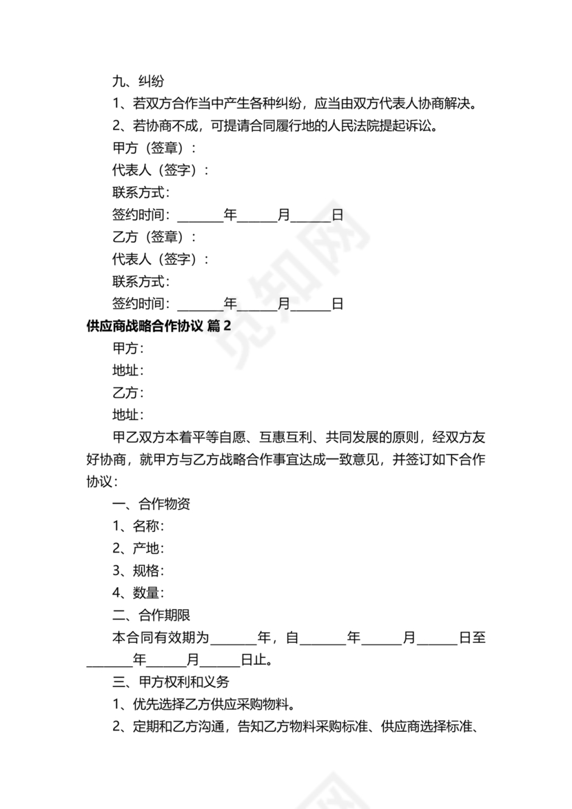 供应商战略合作协议书