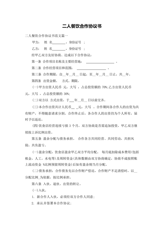 餐饮店合作协议书范本 二人