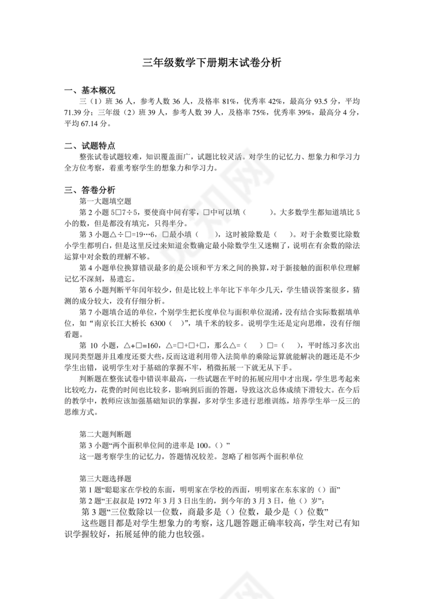 三年级数学下册期末试卷分析