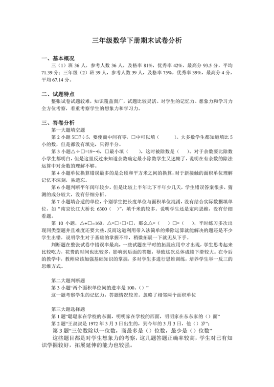三年级数学下册期末试卷分析