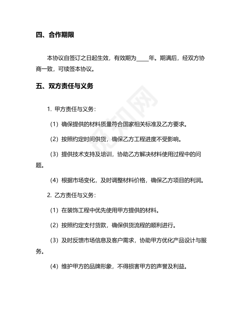 装饰公司与供应商简单合作协议