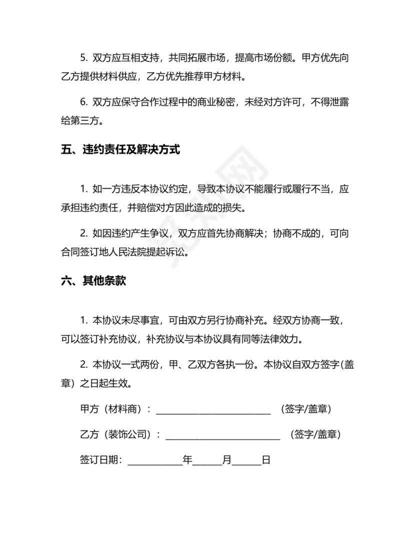 装饰公司与供应商简单合作协议