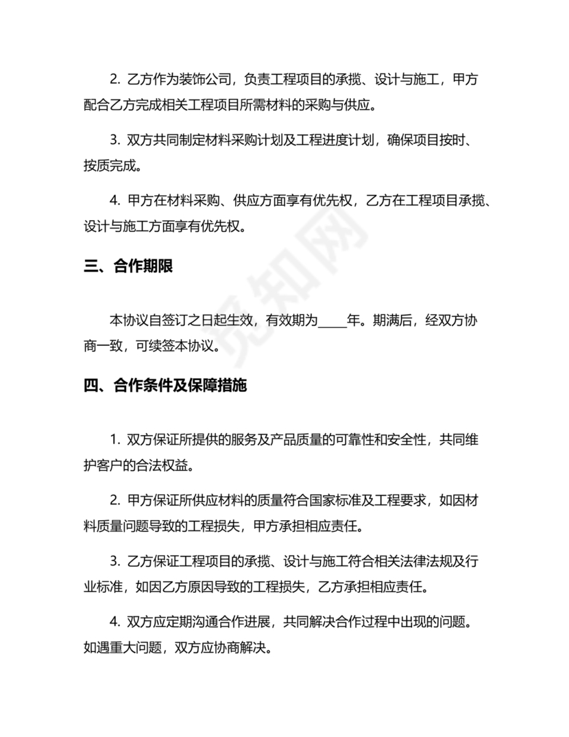 装饰公司与供应商简单合作协议