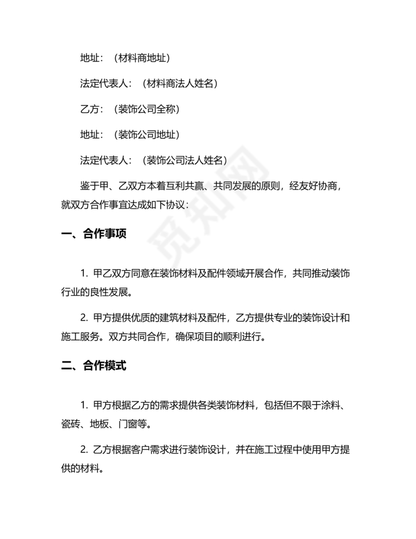 装饰公司与供应商简单合作协议