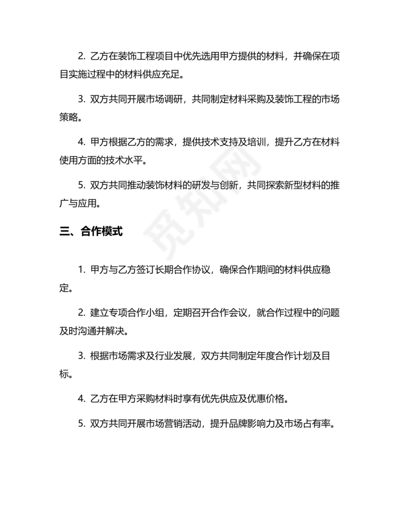 装饰公司与供应商简单合作协议