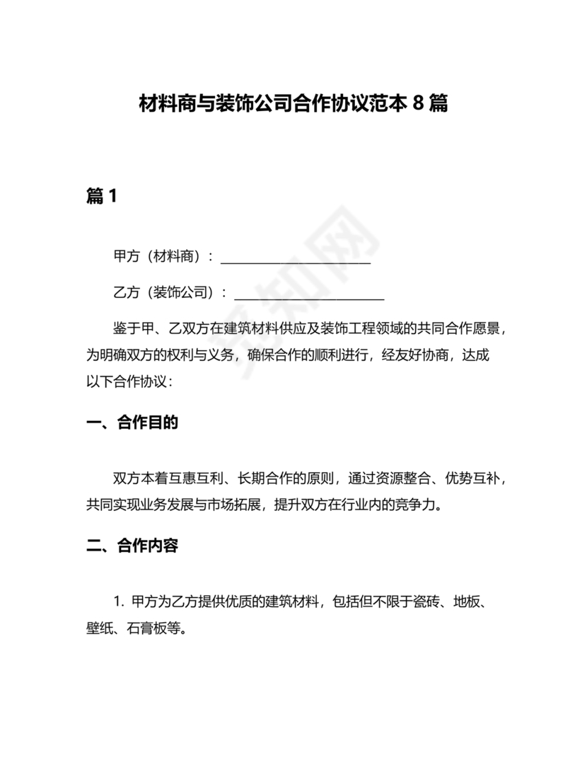 装饰公司与供应商简单合作协议