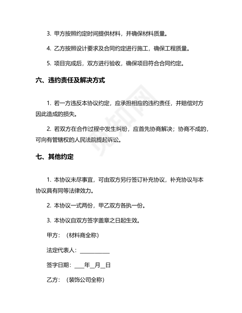 装饰公司与供应商简单合作协议