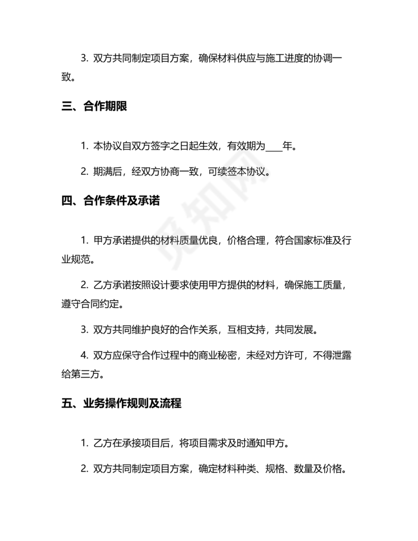 装饰公司与供应商简单合作协议
