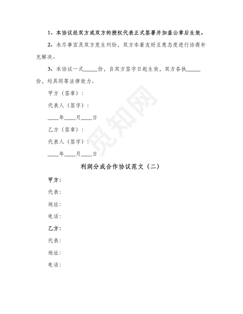 销售利润分成合作协议