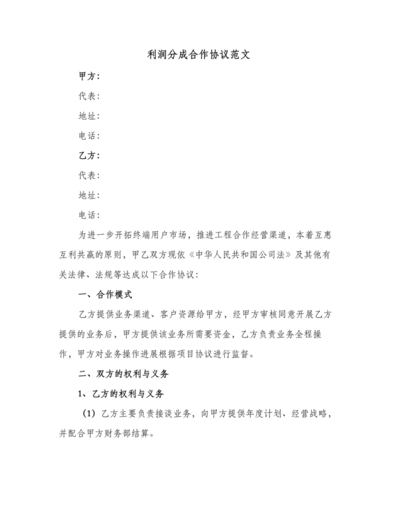 销售利润分成合作协议