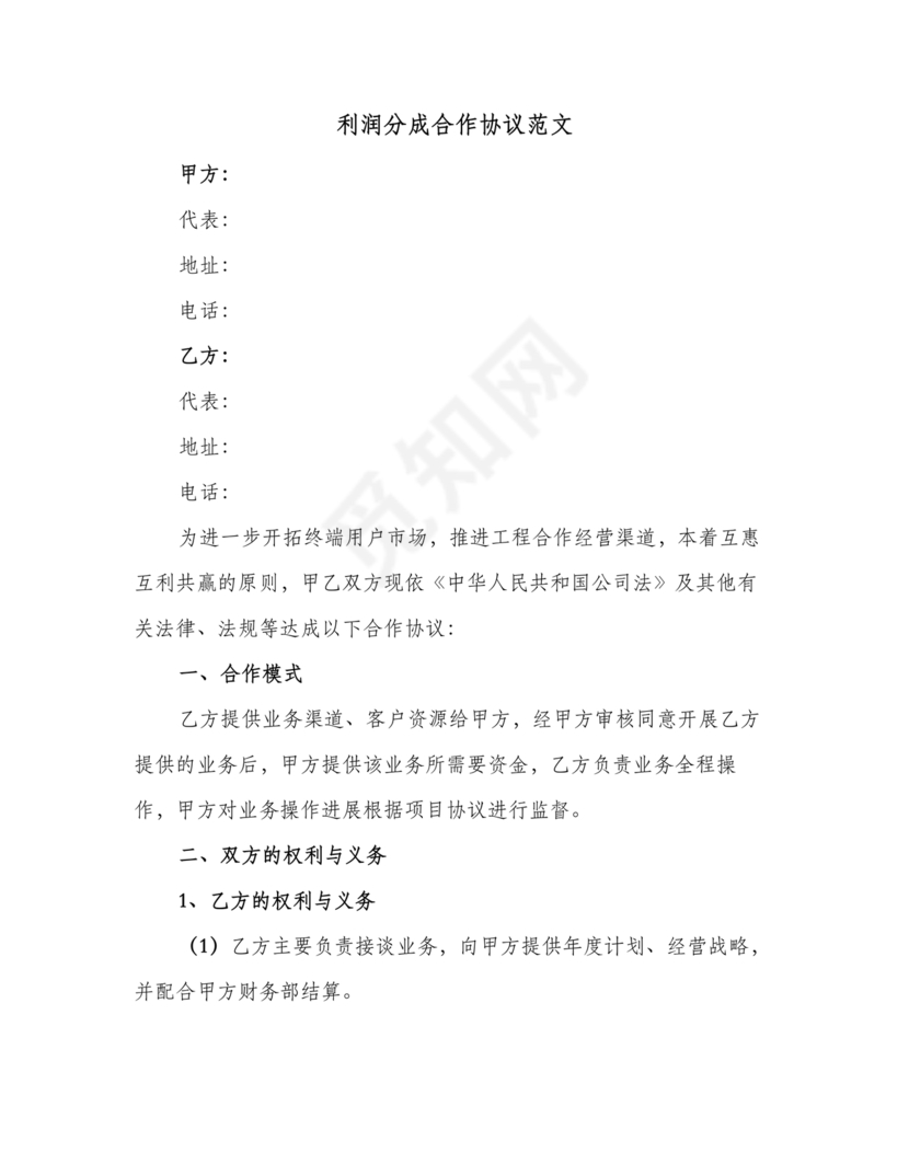 销售利润分成合作协议