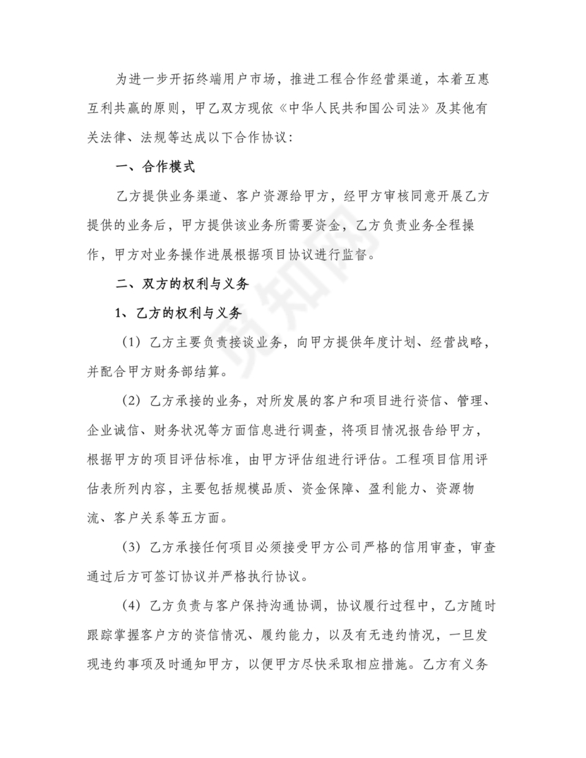 销售利润分成合作协议