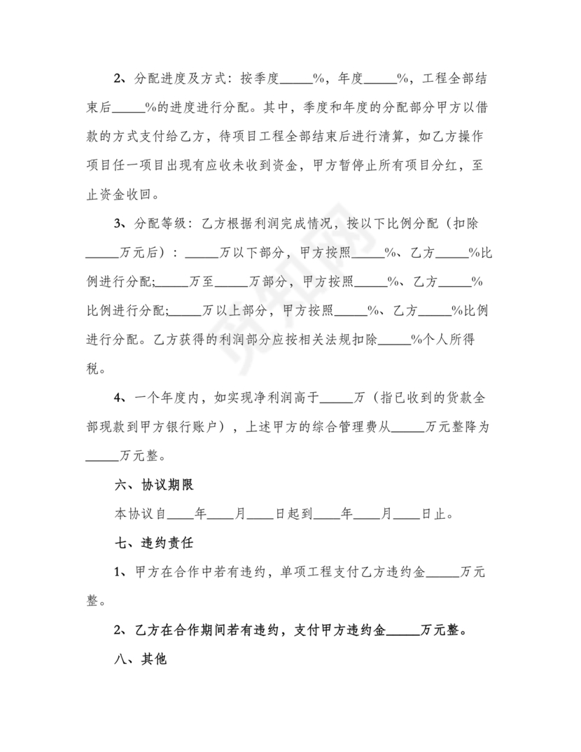 销售利润分成合作协议