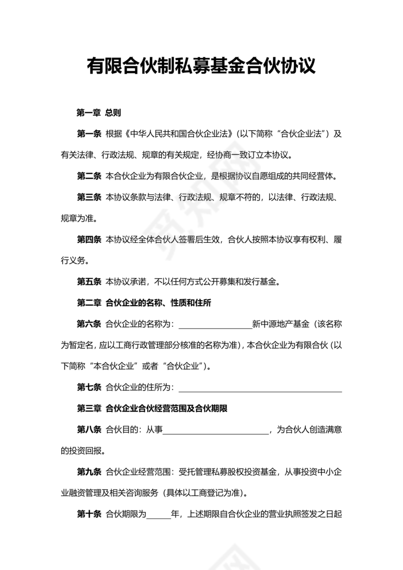 基金合伙协议模板