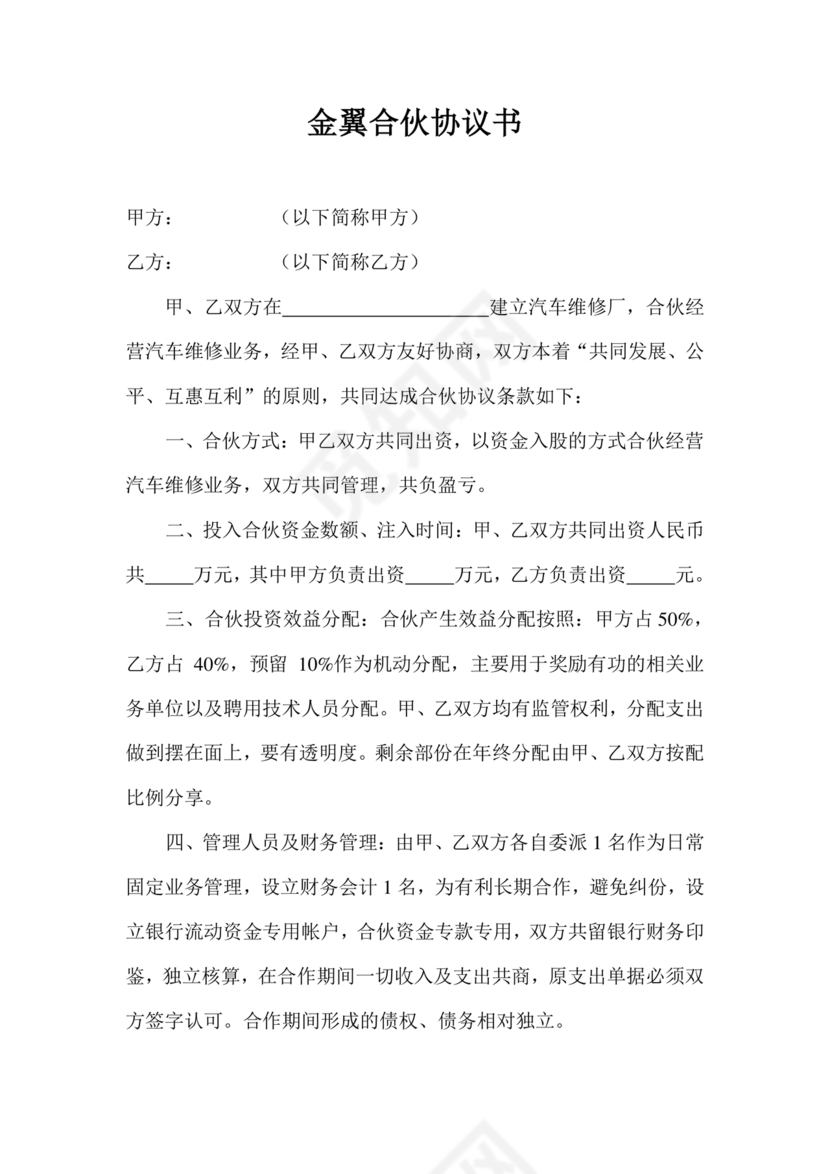 汽修合伙协议书范本 二人简单版