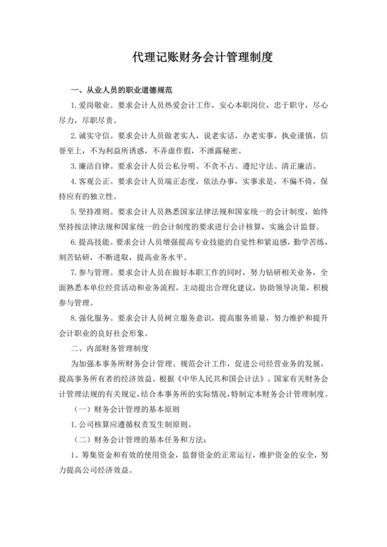 代理记账公司财务管理制度范本