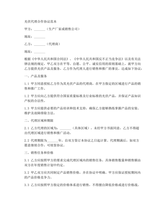 光伏项目代理合作协议