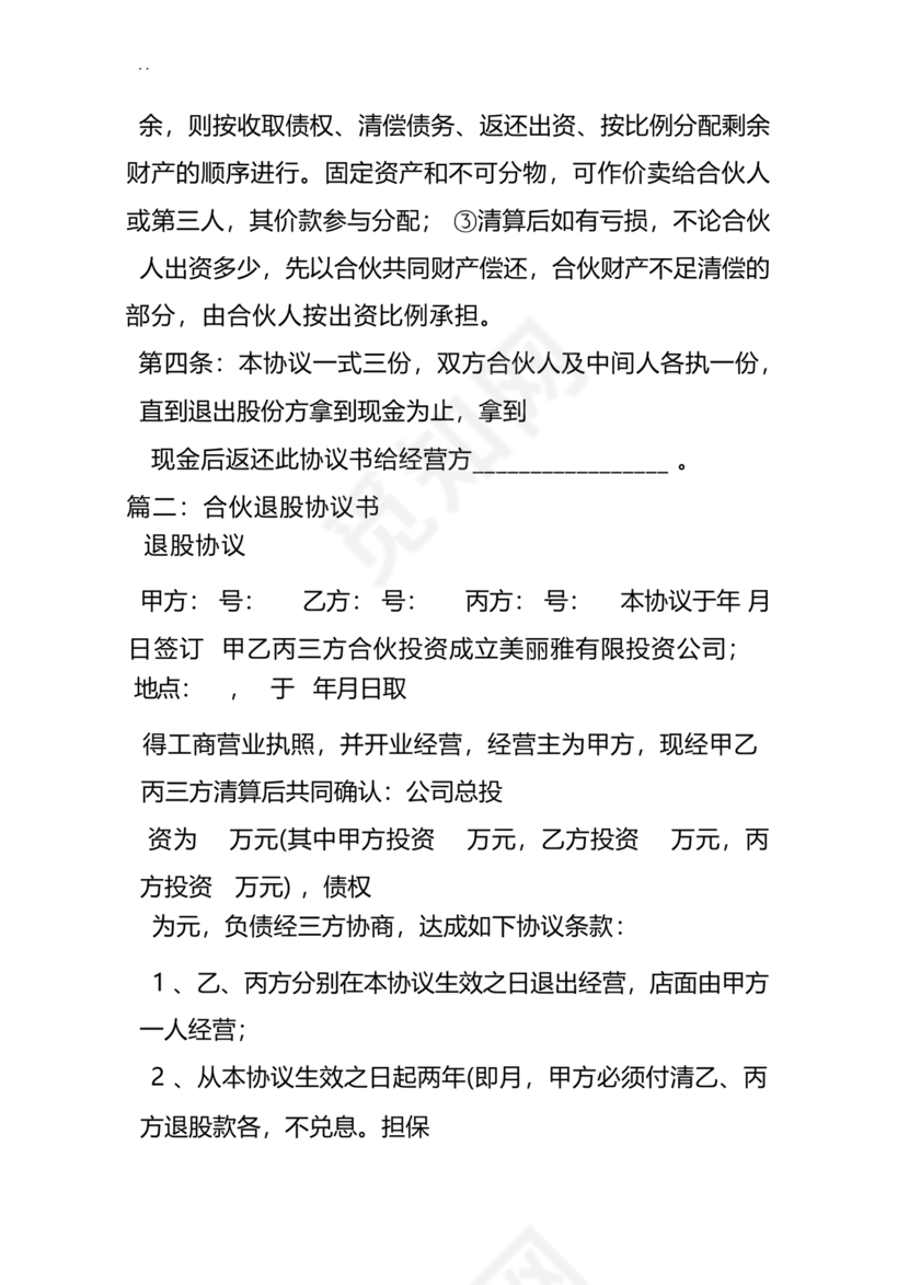 合伙人退出协议