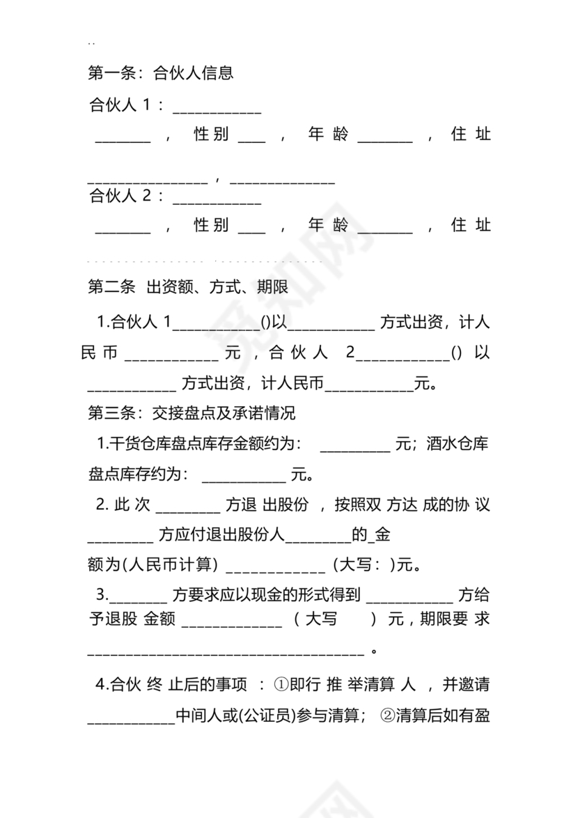 合伙人退出协议