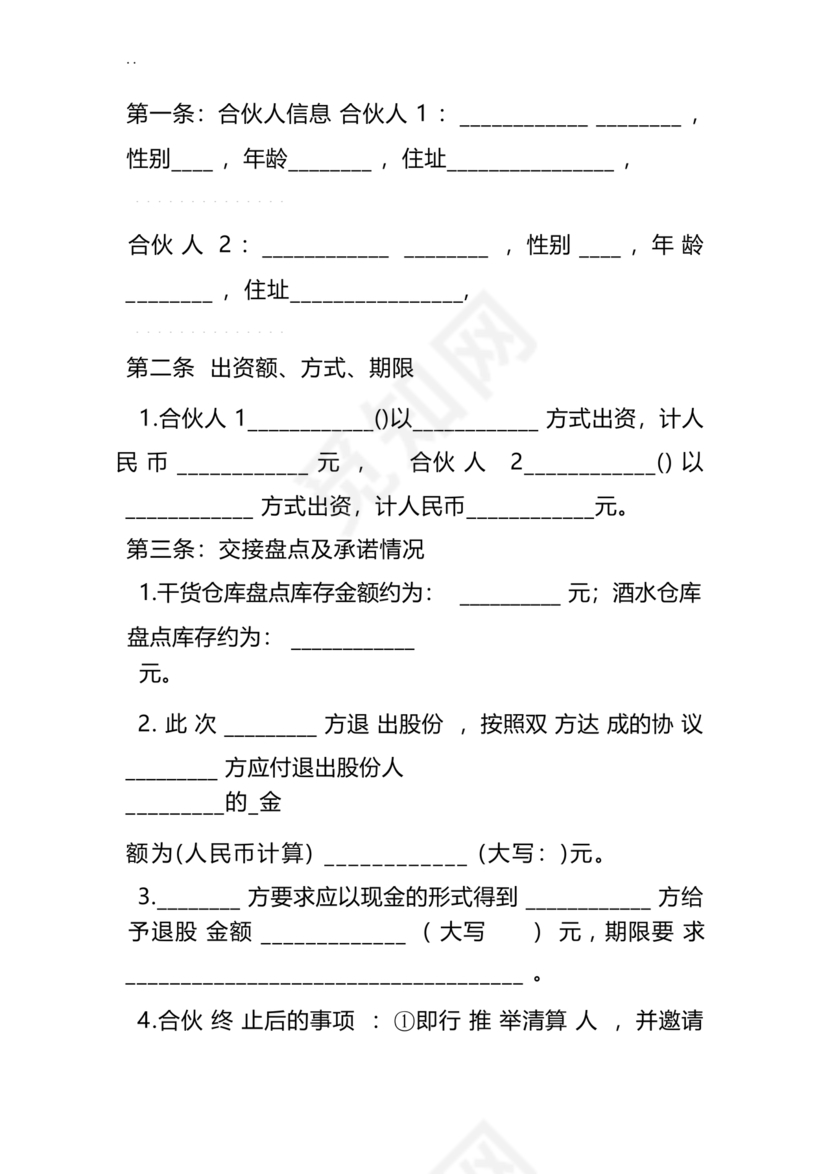 合伙人退出协议