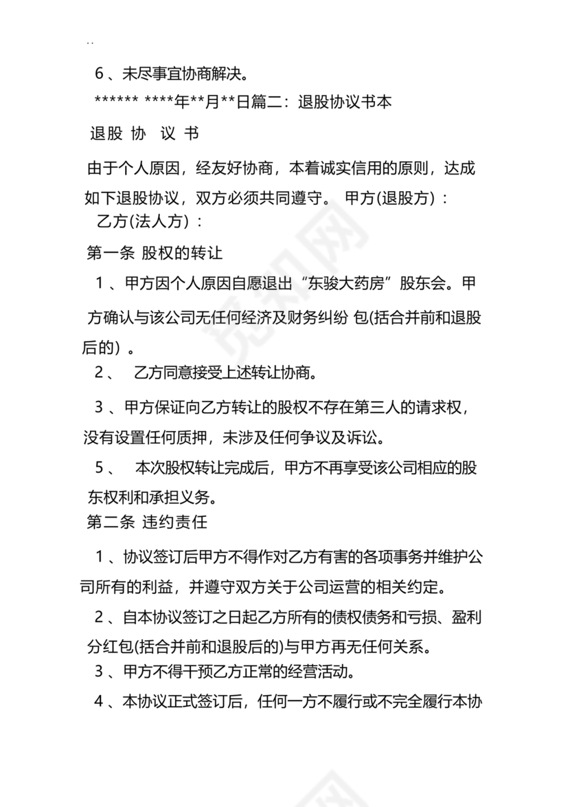 合伙人退出协议