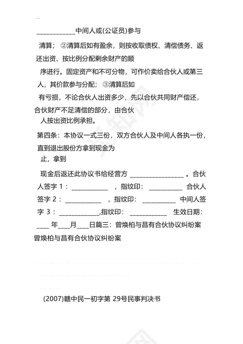 合伙人退出协议