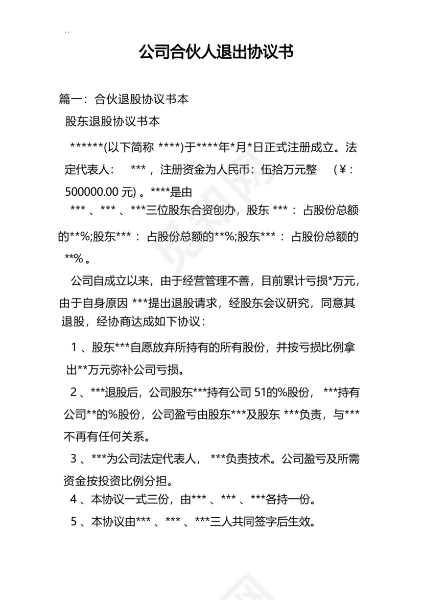 合伙人退出协议