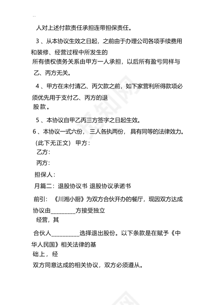 合伙人退出协议