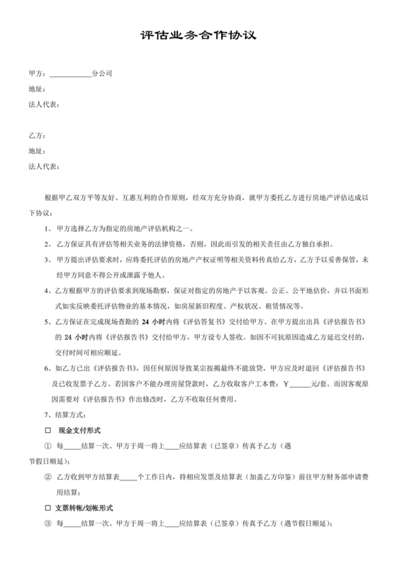 房屋评估公司合作协议